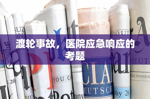渡轮事故，医院应急响应的考题
