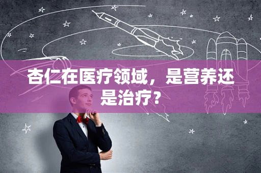 杏仁在医疗领域，是营养还是治疗？