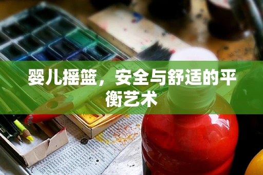 婴儿摇篮，安全与舒适的平衡艺术