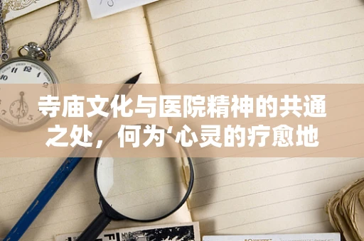 寺庙文化与医院精神的共通之处，何为‘心灵的疗愈地’？