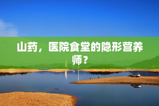 山药，医院食堂的隐形营养师？