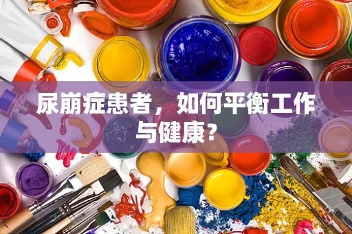 尿崩症患者，如何平衡工作与健康？