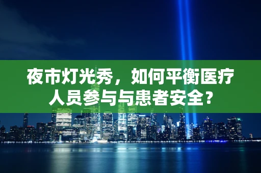 夜市灯光秀，如何平衡医疗人员参与与患者安全？