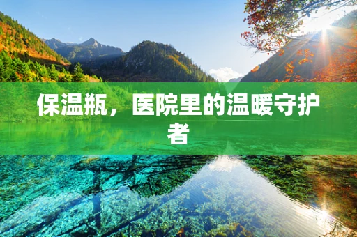 保温瓶，医院里的温暖守护者