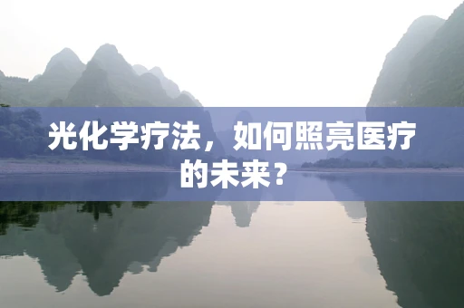 光化学疗法，如何照亮医疗的未来？