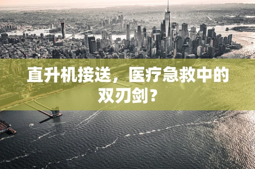 直升机接送，医疗急救中的双刃剑？