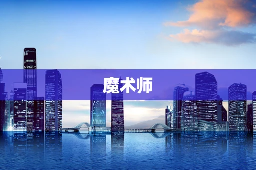 魔术师