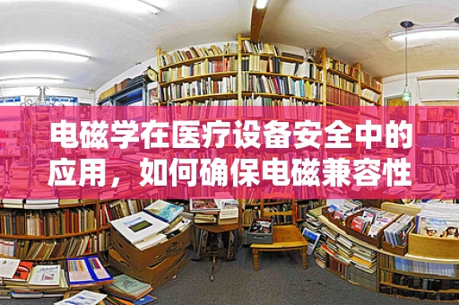 电磁学在医疗设备安全中的应用，如何确保电磁兼容性？