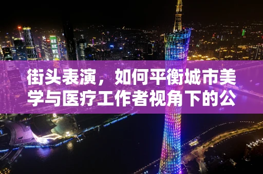 街头表演，如何平衡城市美学与医疗工作者视角下的公共空间？