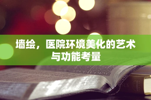 墙绘，医院环境美化的艺术与功能考量