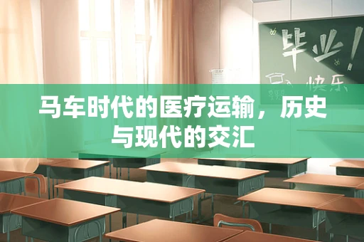 马车时代的医疗运输，历史与现代的交汇