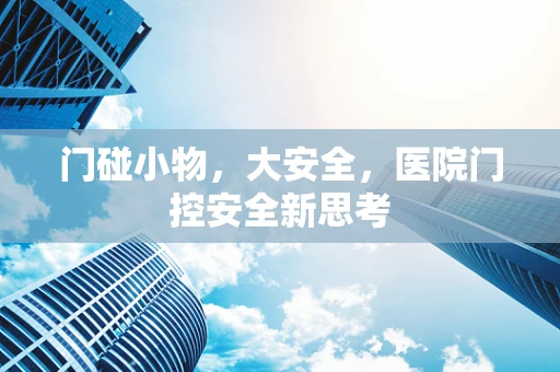 门碰小物，大安全，医院门控安全新思考