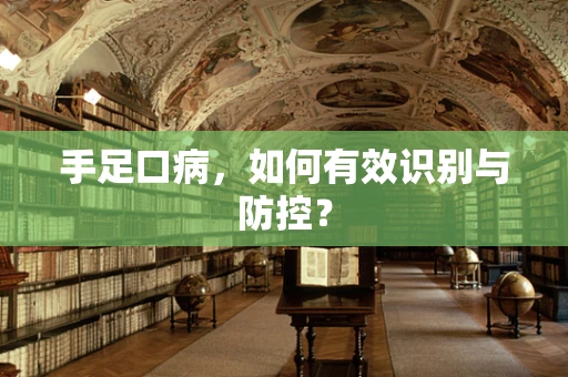 手足口病，如何有效识别与防控？