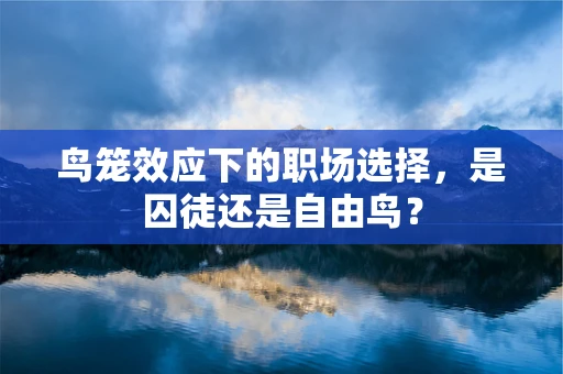 鸟笼效应下的职场选择，是囚徒还是自由鸟？