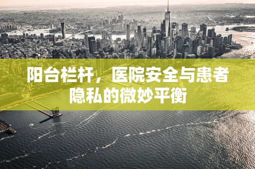 阳台栏杆，医院安全与患者隐私的微妙平衡