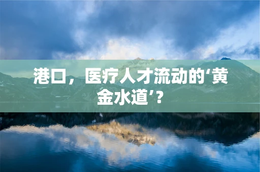 港口，医疗人才流动的‘黄金水道’？