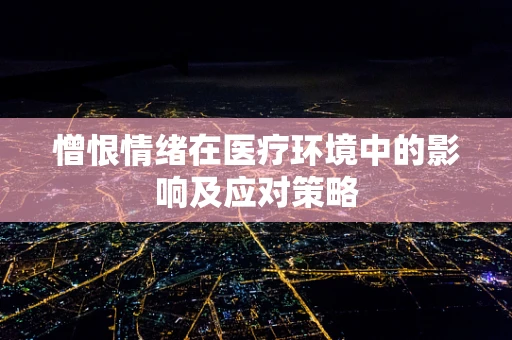 憎恨情绪在医疗环境中的影响及应对策略