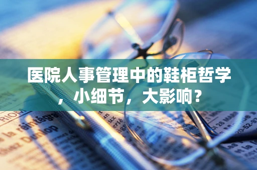 医院人事管理中的鞋柜哲学，小细节，大影响？