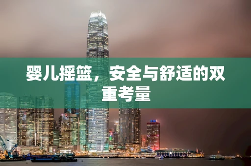 婴儿摇篮，安全与舒适的双重考量