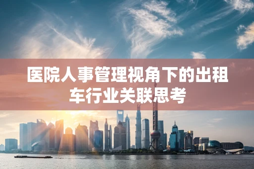医院人事管理视角下的出租车行业关联思考
