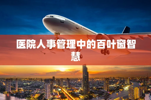 医院人事管理中的百叶窗智慧