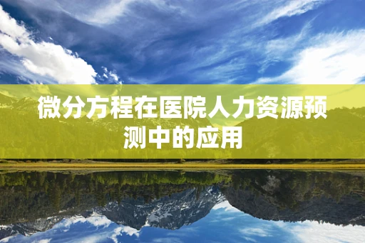 微分方程在医院人力资源预测中的应用