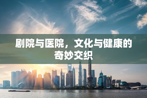 剧院与医院，文化与健康的奇妙交织