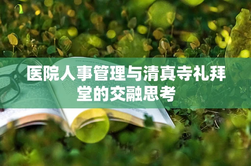 医院人事管理与清真寺礼拜堂的交融思考