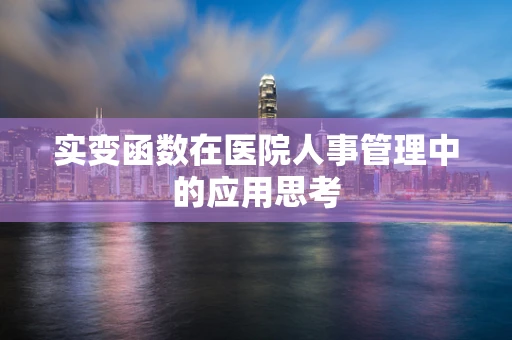 实变函数在医院人事管理中的应用思考