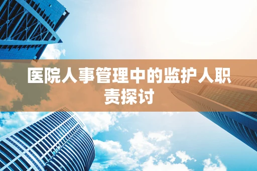 医院人事管理中的监护人职责探讨