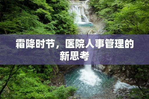 霜降时节，医院人事管理的新思考