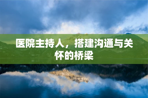 医院主持人，搭建沟通与关怀的桥梁