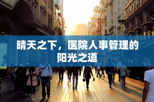 晴天之下，医院人事管理的阳光之道