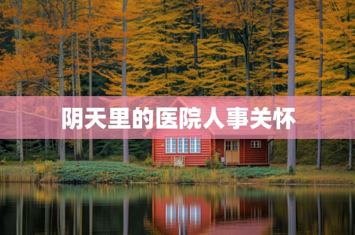 阴天里的医院人事关怀