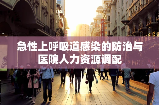 急性上呼吸道感染的防治与医院人力资源调配