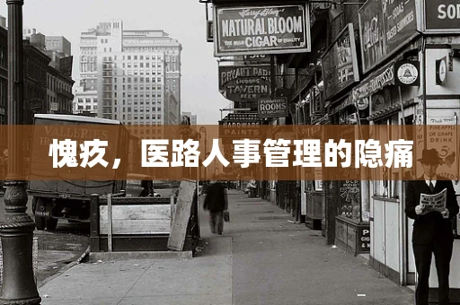 愧疚，医路人事管理的隐痛