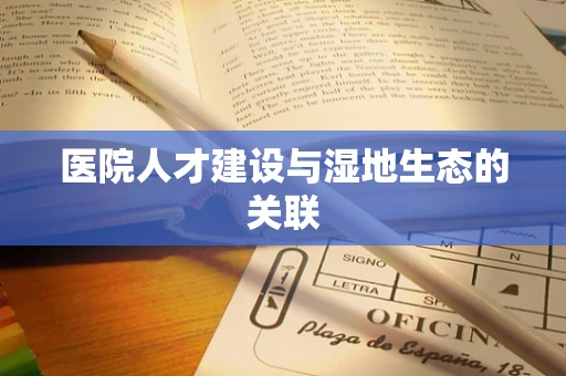 医院人才建设与湿地生态的关联
