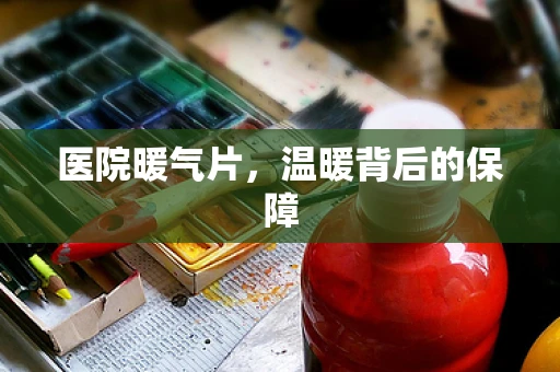 医院暖气片，温暖背后的保障