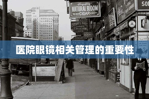 医院眼镜相关管理的重要性