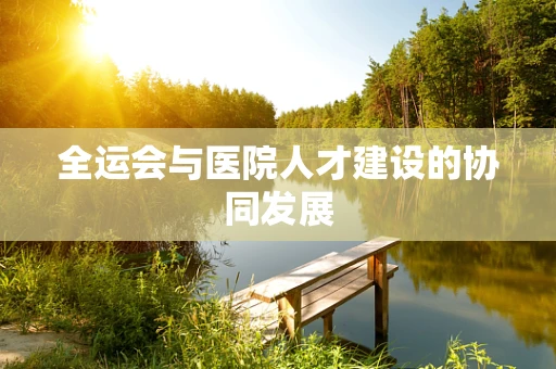 全运会与医院人才建设的协同发展