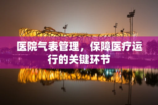 医院气表管理，保障医疗运行的关键环节