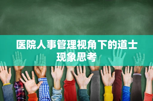 医院人事管理视角下的道士现象思考