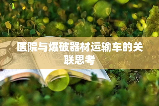医院与爆破器材运输车的关联思考