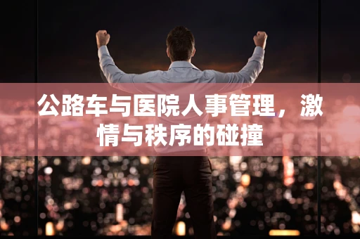 公路车与医院人事管理，激情与秩序的碰撞