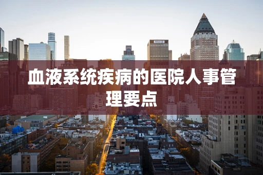 血液系统疾病的医院人事管理要点
