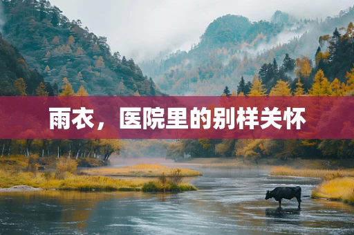 雨衣，医院里的别样关怀
