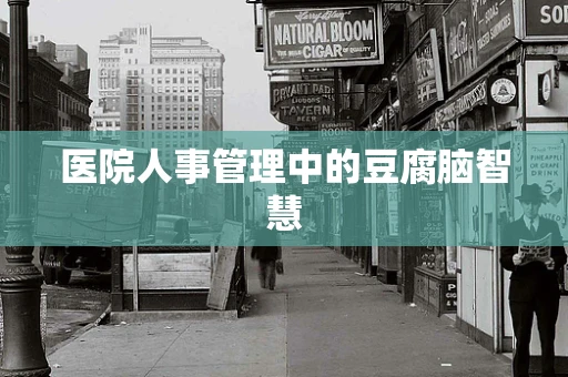 医院人事管理中的豆腐脑智慧