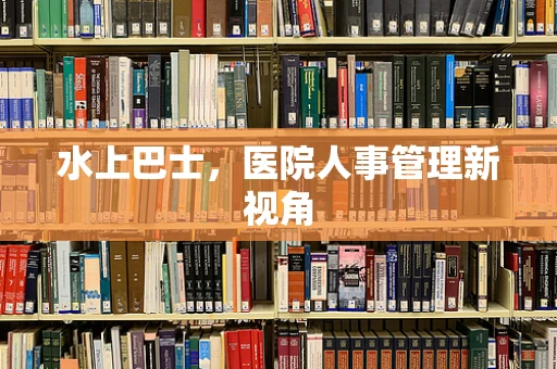 水上巴士，医院人事管理新视角