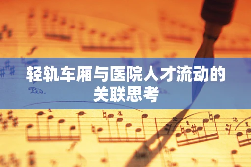 轻轨车厢与医院人才流动的关联思考