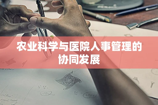 农业科学与医院人事管理的协同发展
